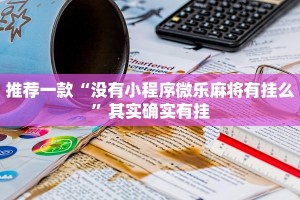 推荐一款“没有小程序微乐麻将有挂么”其实确实有挂