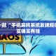 推荐一款“手机麻将系统发牌规律”其实确实有挂