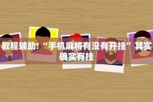 教程辅助!“手机麻将有没有开挂”其实确实有挂