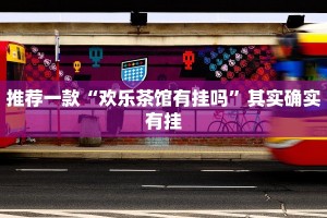 教程辅助!“微乐游戏透视辅助”其实确实有挂