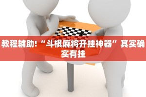 教程辅助!“斗棋麻将开挂神器”其实确实有挂