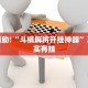 教程辅助!“斗棋麻将开挂神器”其实确实有挂