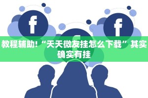 教程辅助!“打麻将开挂下什么软件”其实确实有挂