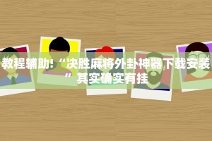 推荐一款“微信微乐湖南麻将开挂”其实确实有挂