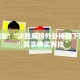 推荐一款“有没有手机麻将开挂的软件下载”其实确实有挂