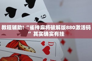 教程辅助!“雀神麻将破解版880激活码”其实确实有挂