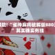 教程辅助!“雀神麻将破解版880激活码”其实确实有挂