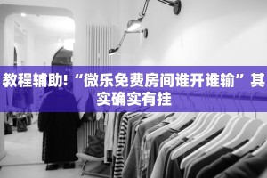 推荐一款“谁知道微信微乐麻将有没有挂”其实确实有挂