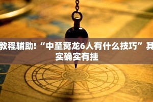 教程辅助!“微乐家乡麻将必赢神器”其实确实有挂