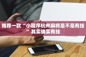 推荐一款“小程序杭州麻将是不是有挂”其实确实有挂