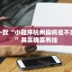 推荐一款“小程序杭州麻将是不是有挂”其实确实有挂