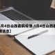 【8月4日山西最新疫情,8月4日山西最新疫情消息】