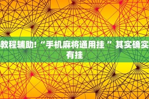 教程辅助!“丰城呱呱棋牌怎么开挂”其实确实有挂