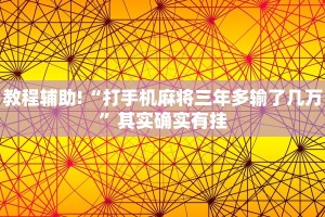 推荐一款“麻友圈2贵阳捉鸡麻将外卦神器下载安装”其实确实有挂