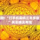 推荐一款“麻友圈2贵阳捉鸡麻将外卦神器下载安装”其实确实有挂