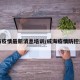 威海疫情最新消息培训/威海疫情防控通告
