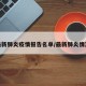 最新肺炎疫情报告名单/最新肺炎情况