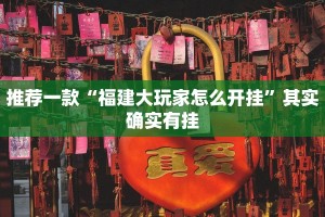 推荐一款“福建大玩家怎么开挂”其实确实有挂