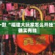 推荐一款“浙江游戏大厅辅助器随意选牌”其实确实有挂