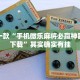 教程辅助!“奇迹麻将靖边打锅子怎么开挂”其实确实有挂