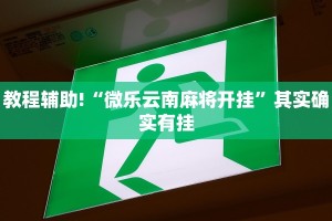 教程辅助!“微乐云南麻将开挂”其实确实有挂