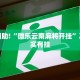 教程辅助!“微乐云南麻将开挂”其实确实有挂