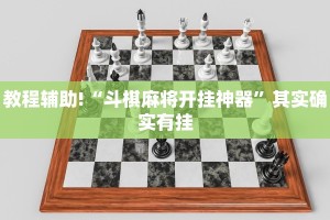 教程辅助!“玩麻将开挂的软件下载”其实确实有挂