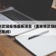 惠安崇武镇疫情最新消息（惠安崇武镇疫情最新消息新闻）