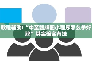 教程辅助!“微乐跑得快开透视脚本”其实确实有挂