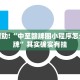 推荐一款“中至余干麻将开挂神器”其实确实有挂
