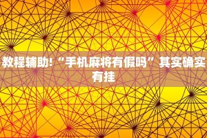 教程辅助!“手机麻将有假吗”其实确实有挂