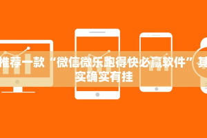 推荐一款“微信小程序麻将开挂神器下载安装”其实确实有挂