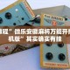 推荐一款“新九游透视辅助免费”其实确实有挂