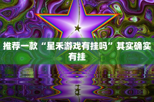 推荐一款“微乐麻将有挂么 神器”其实确实有挂