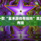推荐一款“微乐麻将有挂么 神器”其实确实有挂
