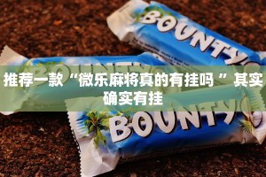 推荐一款“微乐麻将真的有挂吗 ”其实确实有挂
