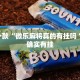 推荐一款“微乐麻将真的有挂吗 ”其实确实有挂