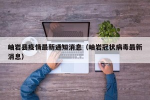 岫岩县疫情最新通知消息（岫岩冠状病毒最新消息）