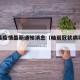 岫岩县疫情最新通知消息（岫岩冠状病毒最新消息）
