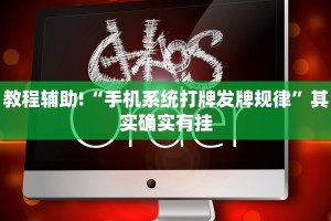 教程辅助!“手机系统打牌发牌规律”其实确实有挂