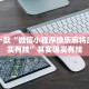 教程辅助!“大亨互娱开挂微信拼三张透视”其实确实有挂