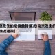 【南京发生的疫情最新情况/南京发生的疫情最新情况通报】