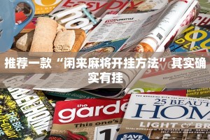 推荐一款“闲来麻将开挂方法”其实确实有挂