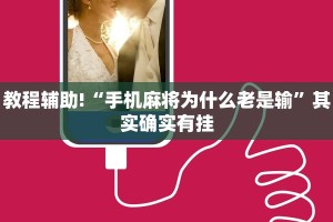 教程辅助!“手机麻将为什么老是输”其实确实有挂