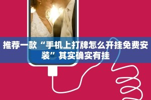 推荐一款“手机上打牌怎么开挂免费安装”其实确实有挂