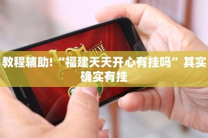 教程辅助!“福建天天开心有挂吗”其实确实有挂