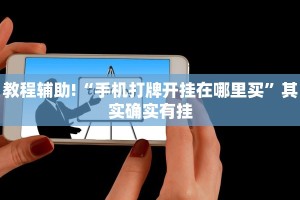 教程辅助!“手机打牌开挂在哪里买”其实确实有挂