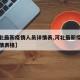 【河北最新疫情人员详情表,河北最新疫情人员详情表格】