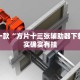 推荐一款“微乐麻将小程序开挂免费下载安装”其实确实有挂