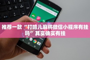 推荐一款“打哈儿麻将微信小程序有挂吗”其实确实有挂
